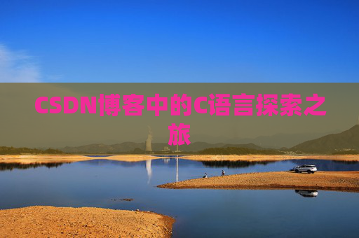 CSDN博客中的C语言探索之旅