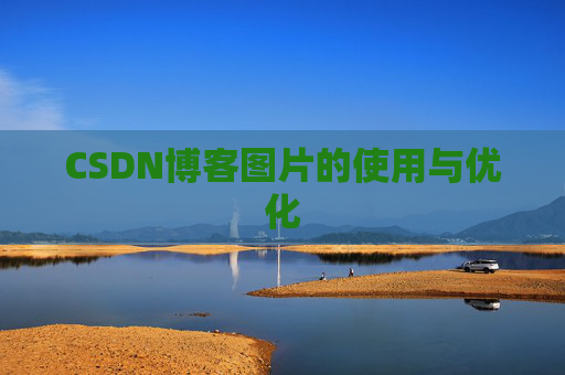 CSDN博客图片的使用与优化